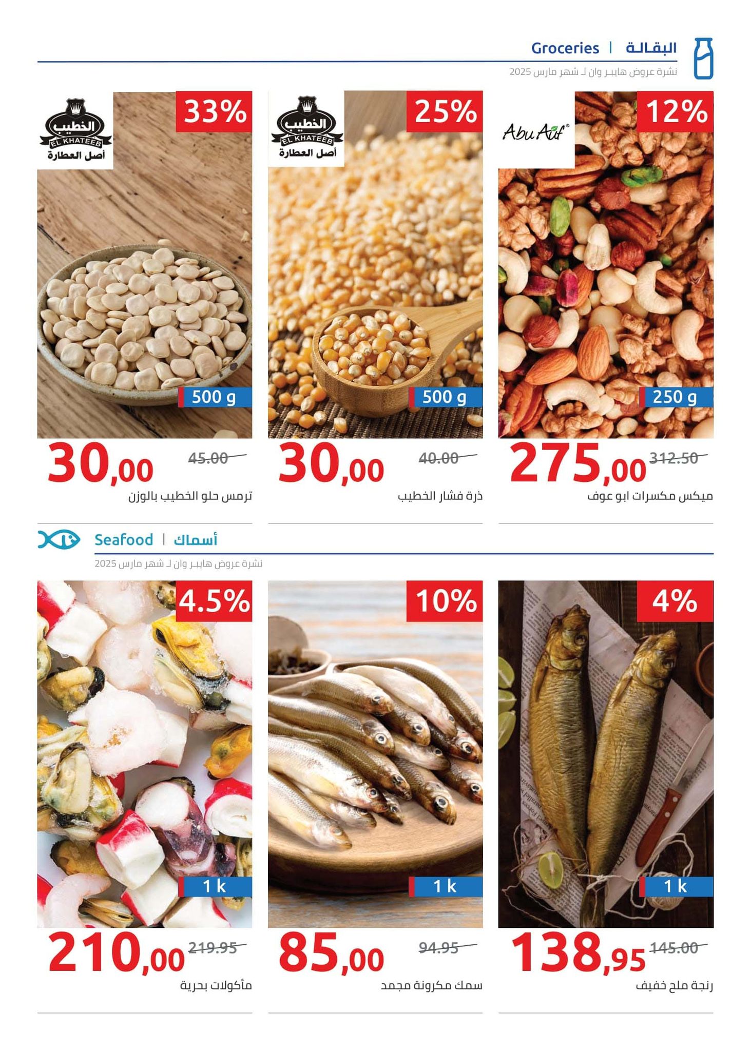 hyper-one offers from 21mar to 5apr 2025 عروض هايبر وان من 21 مارس حتى 5 إبريل 2025 صفحة رقم 79